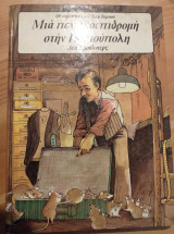 Μια ποντικοεπιδρομη στην παστουπολη