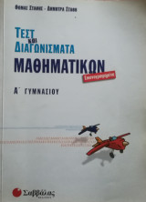 Τεστ και διαγωνίσματα μαθηματικών Α΄ γυμνασίου