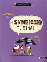 Η συμβίωση! Τι είναι