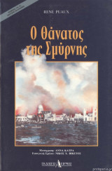 ΘΑΝΑΤΟΣ ΤΗΣ ΣΜΥΡΝΗΣ