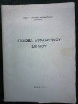 Στοιχεία Ασφαλιστικού Δικαίου