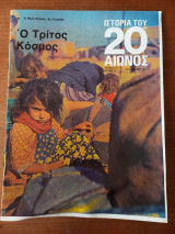 Ιστορία του 20ου αιώνος - Τεύχος 77 (Νοέμβριος 1975)