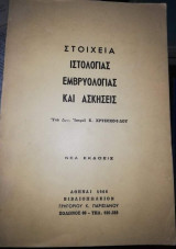Στοιχεία Ιστολογίας Εμβρυολογιας και Ασκήσεις
