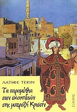 Τα παραμύθια των σκουπιδιών της μπερτζή Κριστίν