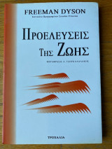 Προελεύσεις Της Ζωής