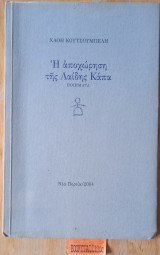 Η αποχώρηση της Λαίδης Κάπα
