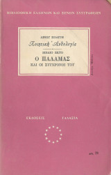 Ο παλαμάς και οι σύγχρονοί του