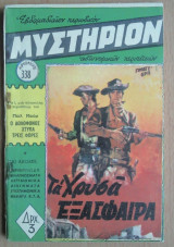 Μυστήριον Νο 338
