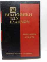 Βιβλιοθήκη των Ελλήνων - Λουκιανού Άπαντα Τόμος Β' (Τόμος 32)