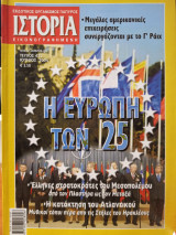 Ιστορία Εικονογραφημένη: Τεύχος 432 - Η Ευρώπη των 25