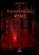 Καταραμένες ψυχές