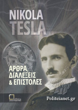 ΑΡΘΡΑ, ΔΙΑΛΕΞΕΙΣ ΚΑΙ ΕΠΙΣΤΟΛΕΣ
