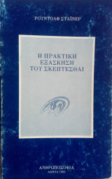 Η πρακτική εξάσκηση του σκέπτεσθαι
