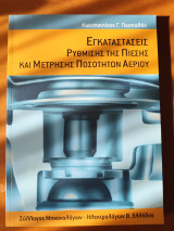 Εγκαταστάσεις Ρύθμισης της πίεσης και μέτρησης ποσοτήτων αερίου