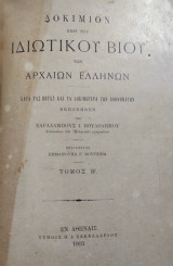 Δοκίμιον περί του ιδιωτικού βίου των αρχαίων Ελλήνων (τομος Β' 1η έκδοση)