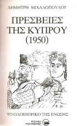 Πρεσβείες της Κύπρου (1950): Το οδοιπορικό της Ένωσης