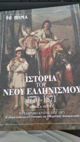 Ιστορία του Νεοελληνισμού 1770 - 1871