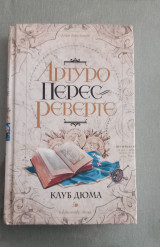 Клуб Дюма, или Тень Ришелье