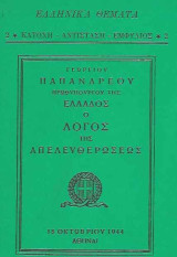 Γεωργίου Παπανδρέου Πρωθυπουργού της Ελλάδος – Ο Λόγος της Απελευθερώσεως