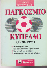 Παγκόσμιο κύππελο (1930 - 1994)