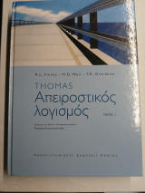 Thomas Απειροστικός λογισμός Τόμος Ι