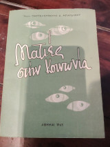 Ματιές στην κοινωνία