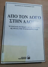 Από τον λόγο στην αλογία