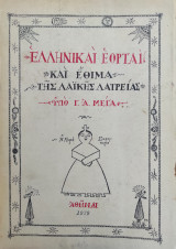 Ελληνικαι Εορται και Εθιμα της Λαικης Λατρειας / υπό Γ. Α. Μέγα 1979