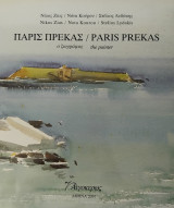 Πάρις Πρέκας ο ζωγράφος / Paris Prekas the painter