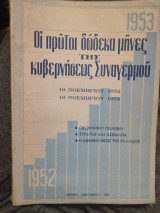 Οι πρώτοι δώδεκα μήνες της κυβερνήσεως Συναγερμού