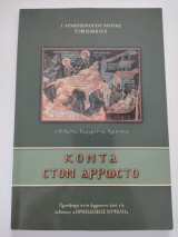 Κοντά στον άρρωστο