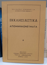 Εκκλησιαστικά Απομνημονεύματα