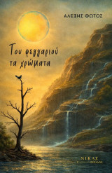 Του φεγγαριού τα χρώματα