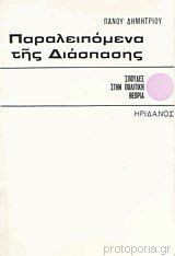 Παραλειπόμενα της διάσπασης