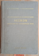 Λεξικόν αγγλοελληνικόν - ελληνοαγγλικον εμπορικών και οικονομικών όρων 1993 Παπαζήση