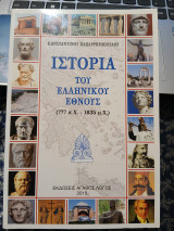Ιστορία του Ελληνικού Έθνους (777π.Χ.-1835μ.Χ)