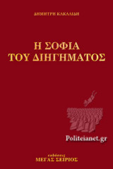 Η ΣΟΦΙΑ ΤΟΥ ΔΙΗΓΗΜΑΤΟΣ