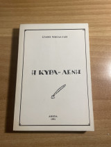 Η κυρά-λένη