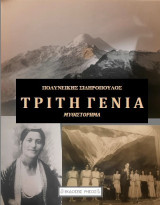 Η ΤΡΙΤΗ ΓΕΝΙΑ