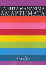ΤΑ ΕΠΤΑ ΘΑΝΑΣΙΜΑ ΑΜΑΡΤΗΜΑΤΑ (ΕΠΤΑΤΟΜΟ ΣΕΤ)