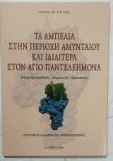 Τα αμπελια στην περιοχη του αμυνταιου και ιδιαιτερα στον αγιο παντελεημωνα #α 3535