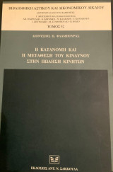 Η κατανομή και η μετάθεση του κινδύνου στην πώληση κινητών