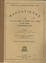 Φαροδείκτης των υπό του Αν. Ιονίου Του Κρητικού του Β. Λιβυκού και του Αιγαίου Γεωγραφούμενων Ακτών