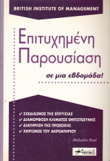Επιτυχημένη παρουσίαση σε μια εβδομάδα