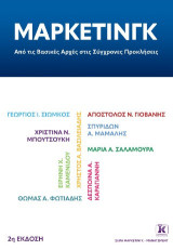 ΜΑΡΚΕΤΙΝΓΚ: Από τις Βασικές Αρχές στις Σύγχρονες Προκλήσεις 2η έκδοση