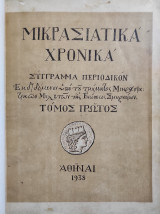 Μικρασιατικά Χρονικά Τόμος Πρώτος ρώτος