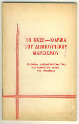 Το Κ.Κ.Σ.Ε. - Κόμμα του δημιουργικού Μαρξισμού