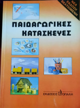 Παιδαγωγικές κατασκευές