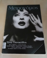 Μετρονομος 47,Τανια Τσανακλιδου