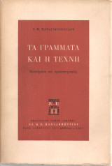 Τα γράμματα και η τέχνη, Μελετήματα και προσωπογραφίες